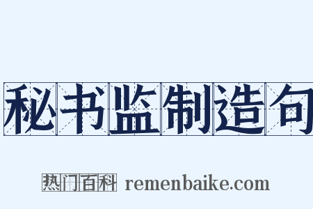秘书监制造句是什么意思的图片